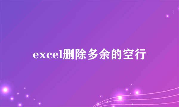 excel删除多余的空行