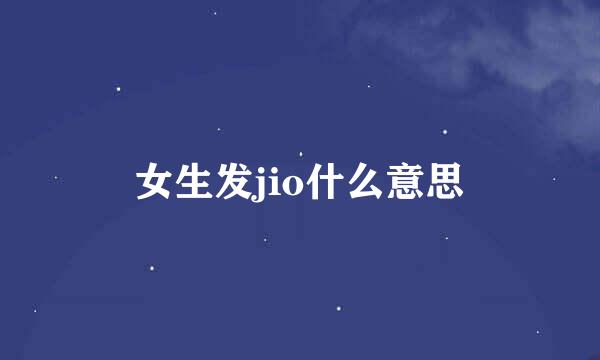 女生发jio什么意思
