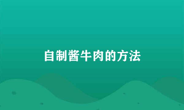 自制酱牛肉的方法