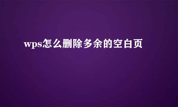 wps怎么删除多余的空白页