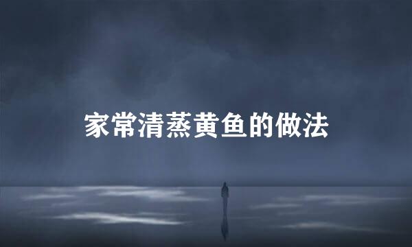 家常清蒸黄鱼的做法