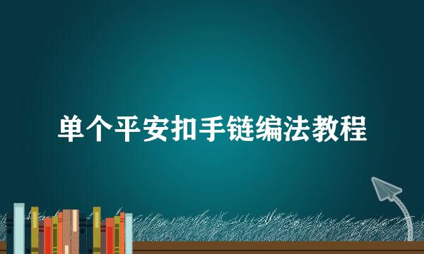 单个平安扣手链编法教程