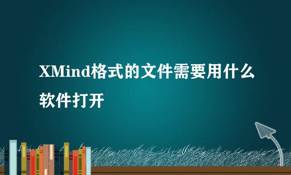 XMind格式的文件需要用什么软件打开