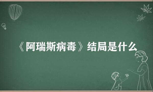 《阿瑞斯病毒》结局是什么
