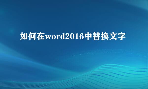 如何在word2016中替换文字