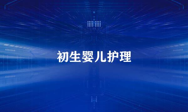 初生婴儿护理