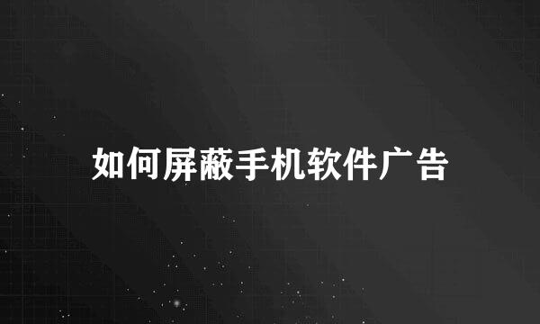 如何屏蔽手机软件广告