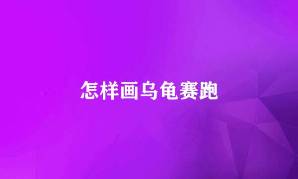 怎样画乌龟赛跑