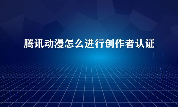 腾讯动漫怎么进行创作者认证