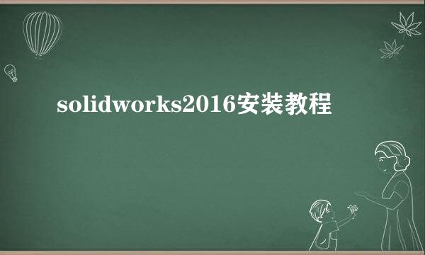 solidworks2016安装教程