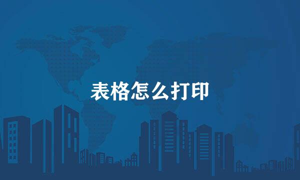 表格怎么打印