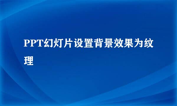 PPT幻灯片设置背景效果为纹理