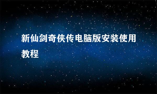 新仙剑奇侠传电脑版安装使用教程