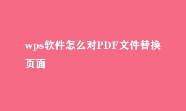 wps软件怎么对PDF文件替换页面