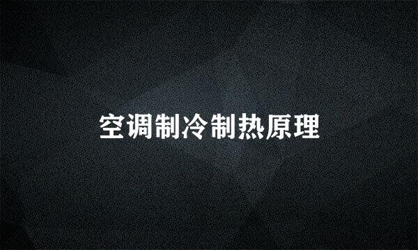 空调制冷制热原理