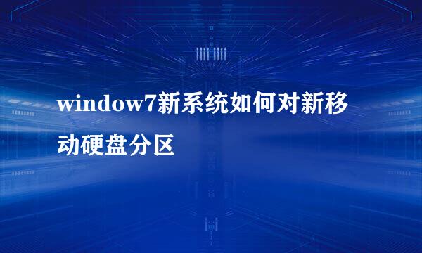 window7新系统如何对新移动硬盘分区