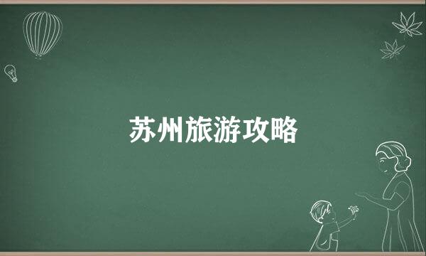 苏州旅游攻略