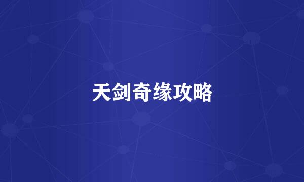 天剑奇缘攻略