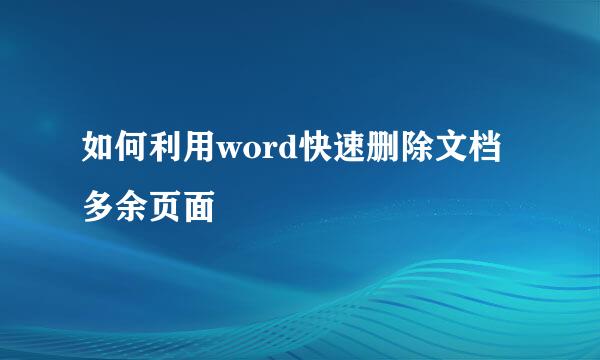 如何利用word快速删除文档多余页面