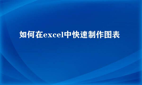 如何在excel中快速制作图表