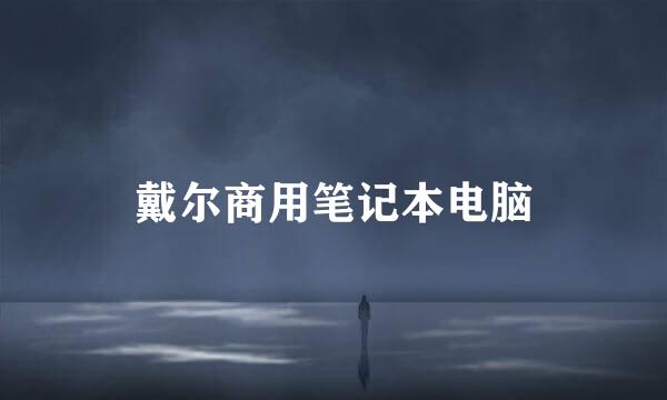 戴尔商用笔记本电脑