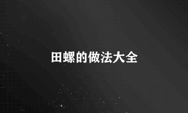 田螺的做法大全
