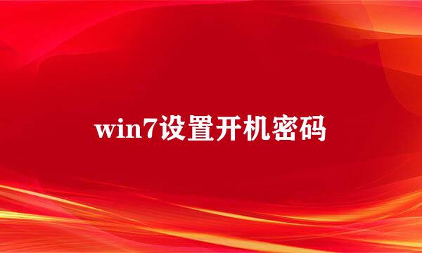 win7设置开机密码