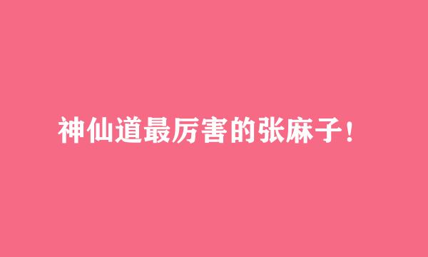 神仙道最厉害的张麻子！