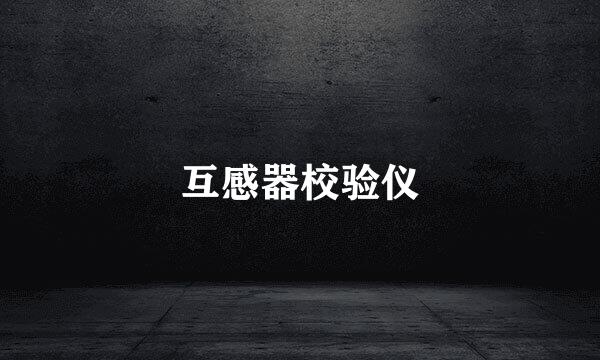 互感器校验仪
