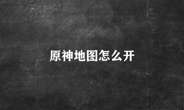 原神地图怎么开