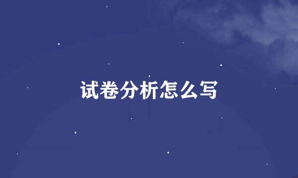 试卷分析怎么写