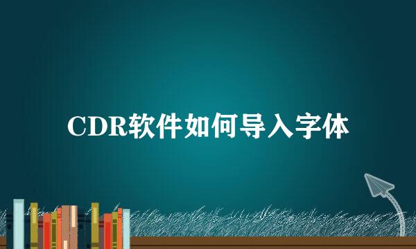 CDR软件如何导入字体