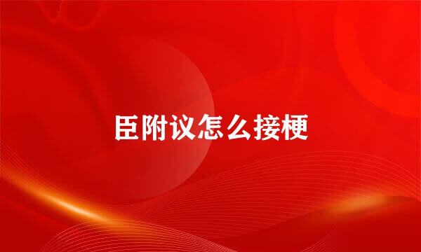 臣附议怎么接梗