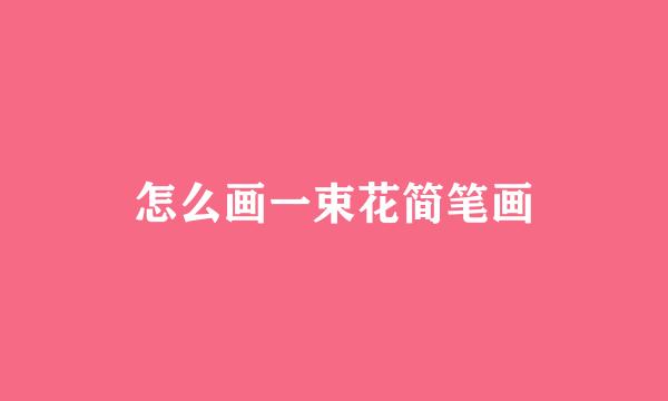 怎么画一束花简笔画