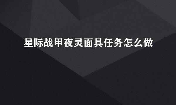 星际战甲夜灵面具任务怎么做