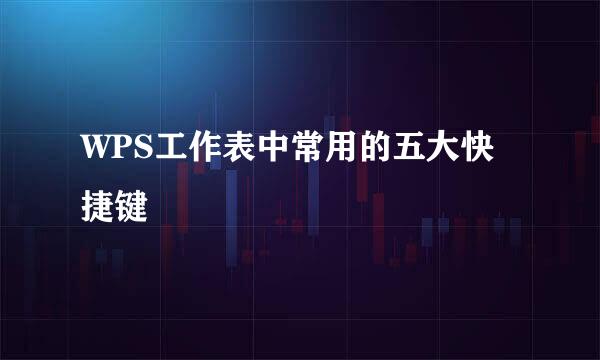 WPS工作表中常用的五大快捷键