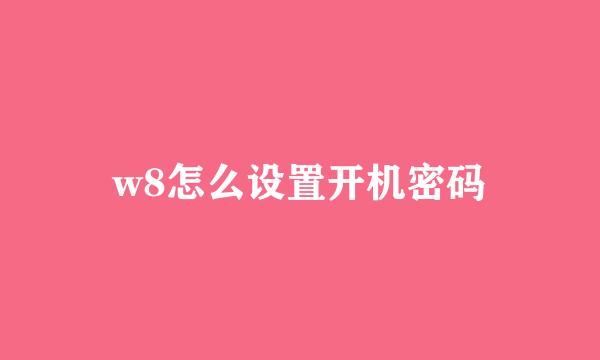 w8怎么设置开机密码