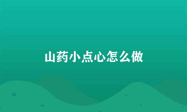 山药小点心怎么做