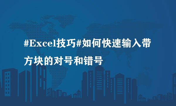 #Excel技巧#如何快速输入带方块的对号和错号