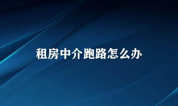 租房中介跑路怎么办