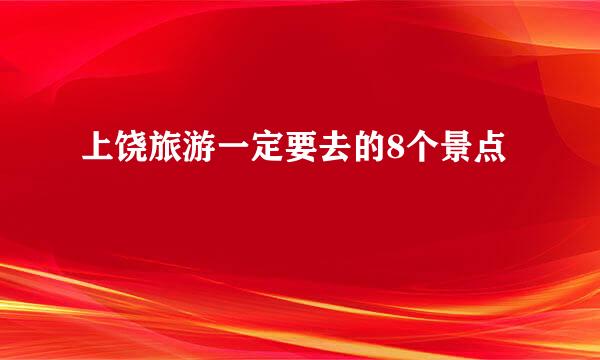 上饶旅游一定要去的8个景点
