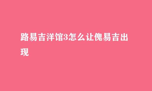 路易吉洋馆3怎么让傀易吉出现