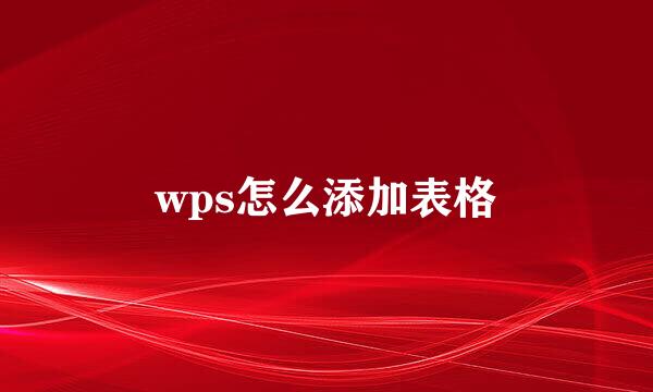 wps怎么添加表格
