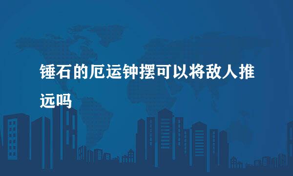 锤石的厄运钟摆可以将敌人推远吗