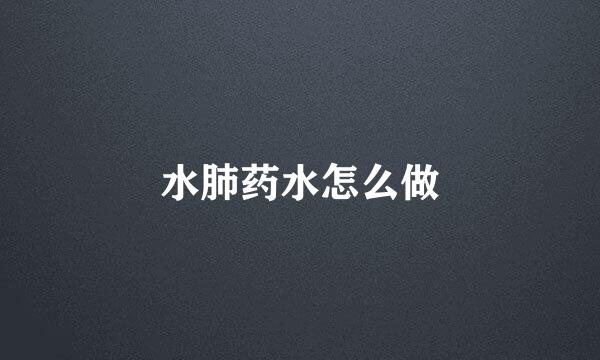 水肺药水怎么做