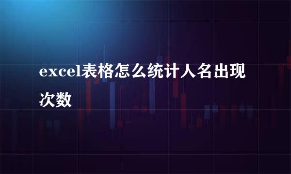 excel表格怎么统计人名出现次数
