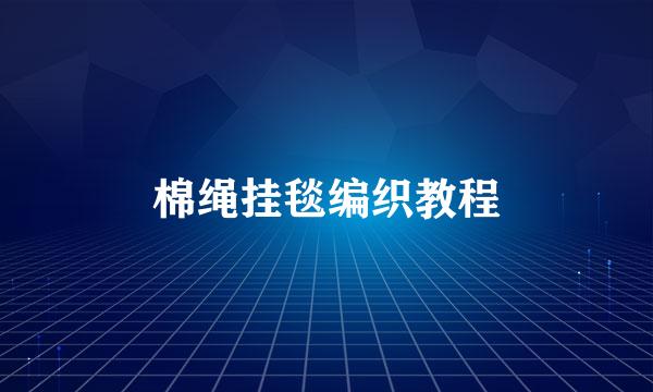 棉绳挂毯编织教程