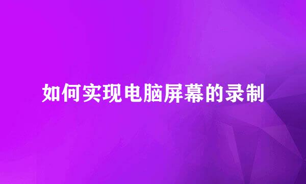 如何实现电脑屏幕的录制
