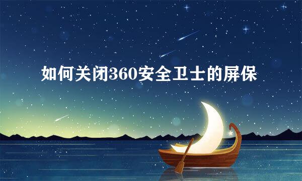 如何关闭360安全卫士的屏保