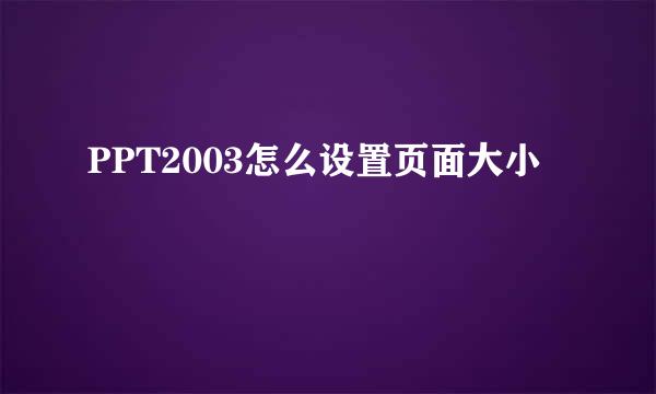 PPT2003怎么设置页面大小